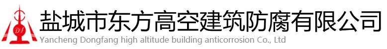 岚县东方高空建筑防腐有限公司